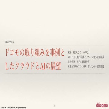 ドコモの取り組みを事例としたクラウドとAi 
