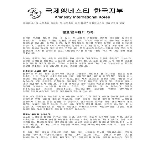 2007 국제앰네스티 한국지부 연례보고서 
