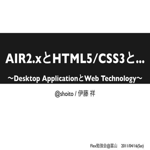 AIR2.xとHTML5/CSS3と...
