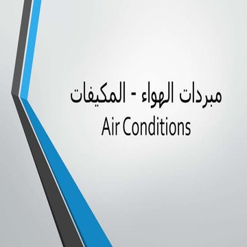 مبردات الهواء -  المكيفات - Air condition