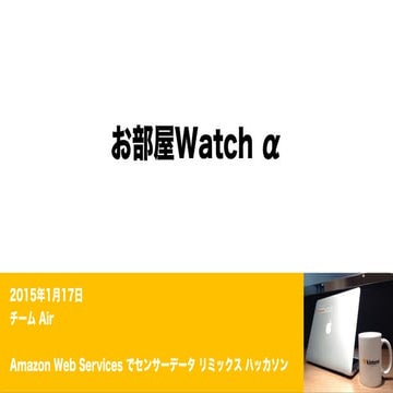 AWSセンサーデータリミックスハッカソン　- チームAir発表資料 -