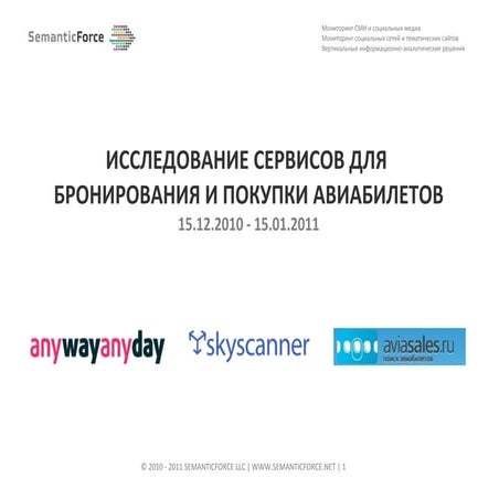 Исследование сервисов для бронирования и покупки авиабилетов