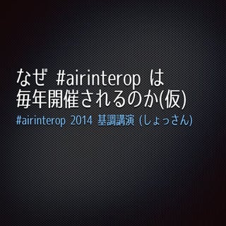 なぜ #airinterop は毎年開催されるのか(仮)