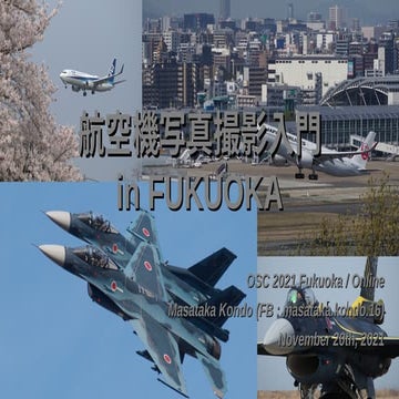 OSC福岡 : 航空機写真撮影入門 in FUKUOKA