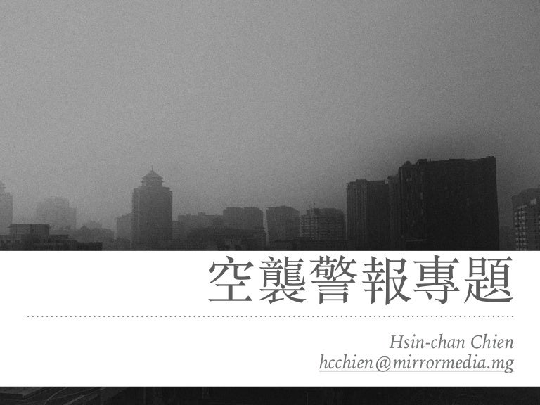 空襲警報