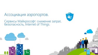 Microsoft Azure: снижение затрат, безопасность, Internet of Things