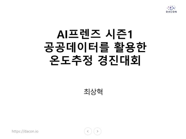 공공데이터를 활용한 특정지역 온도추정 경진대회 1위 수상작