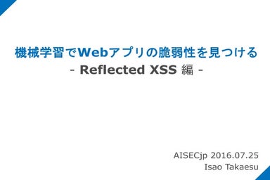 機械学習でWebアプリの脆弱性を見つける - Reflected XSS 編 -