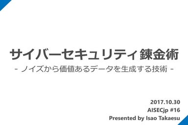 サイバーセキュリティ錬金術