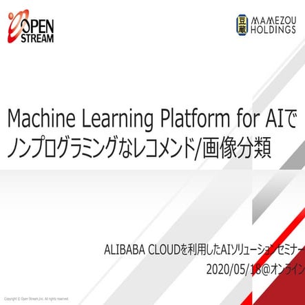 AI Seminar on Alibaba Cloud