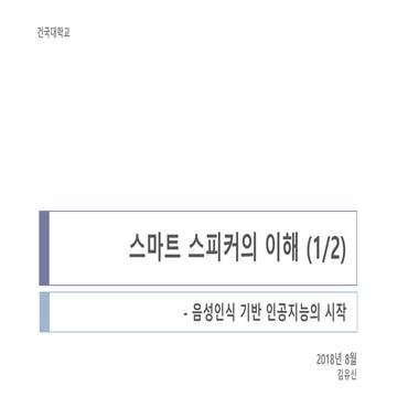 AI_SmartSpeaker1_KKU_180813