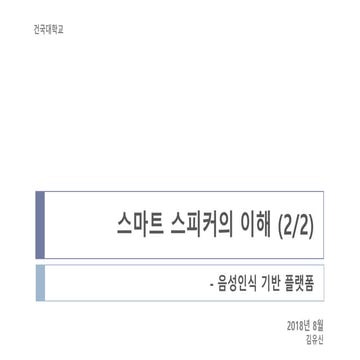 Ai smart speaker2_kku_180822