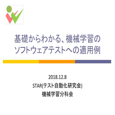 基礎からわかる、機械学習のソフトウェアテストのへの適用例 - 「Bag Of Words」を使った「類似チケットの検索」
