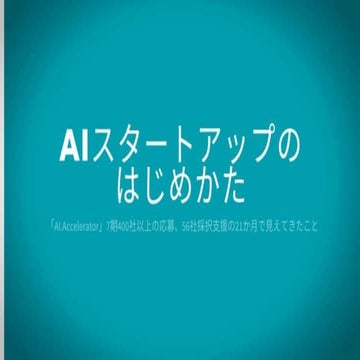 AIスタートアップのはじめかた
