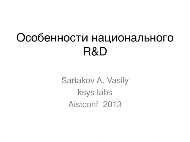 Особенности Национального RnD