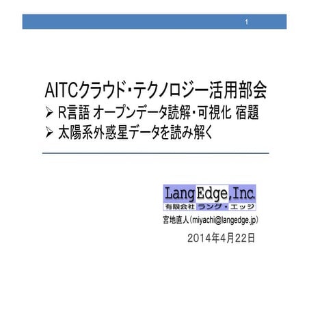 AITCクラウド部会 R言語宿題 「太陽系外惑星データを読み解く」