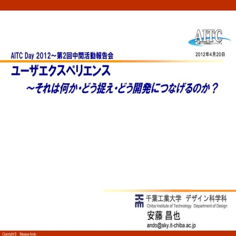 ユーザエクスペリエンス～それは何か・どう捉え・どう開発につなげるのか？