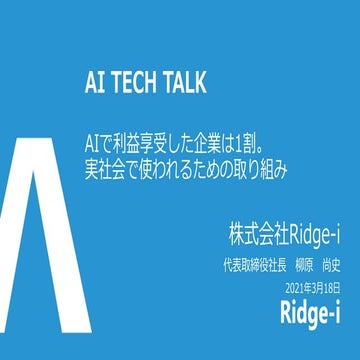 情報処理学会　AI tech talk Ridge-i