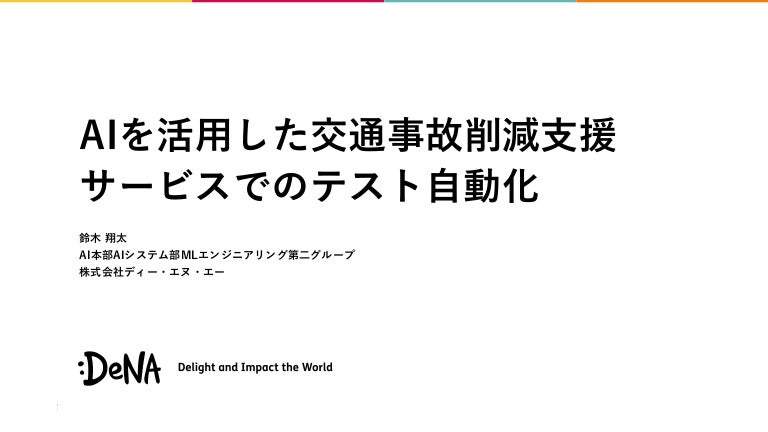 AIを活用した交通事故削減支援サービスでのテスト自動化