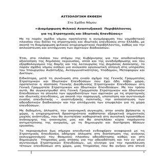 Αιτιολογική έκθεση Επενδυτικού και ...