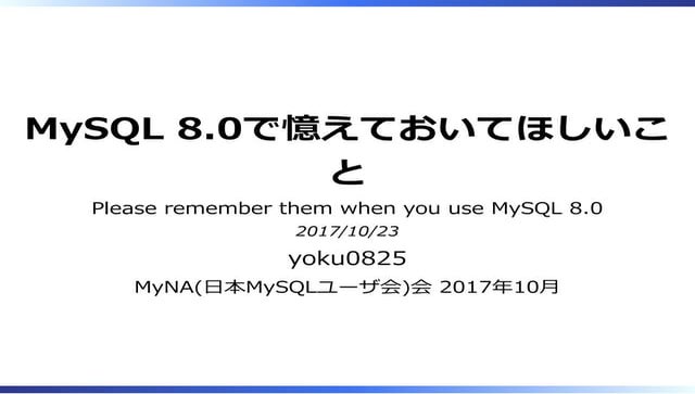 MySQL 8.0で憶えておいてほしいこと