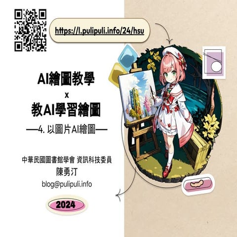 AI繪圖教學 x 教AI學習繪圖 - 4. 以圖片AI繪圖 - 2024.pdf