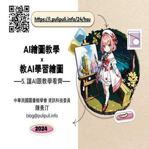 AI繪圖教學 x 教AI學習繪圖 - 5. 讓AI跟教學看齊 - 2024.pdf