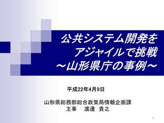 AgileJapan2010 官公庁でも取り組み始めたアジャイル！ 山形県庁