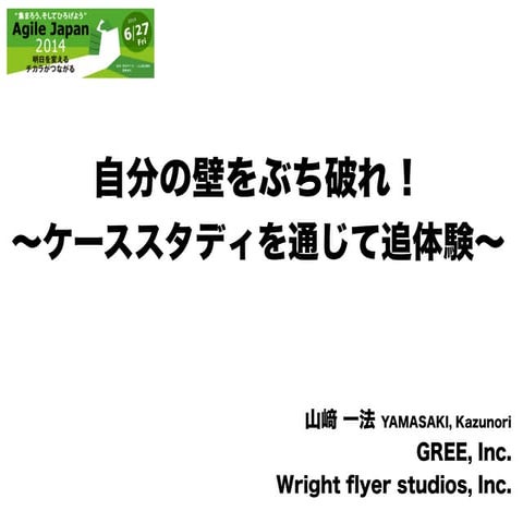 [ワークショップ] 自分の壁をぶち破れ！ - Agile Japan 2014