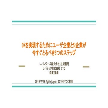 [Agile Japan 2019]DXを実現するためにユーザ企業とSI企業が 今すぐとるべき3つのステップ