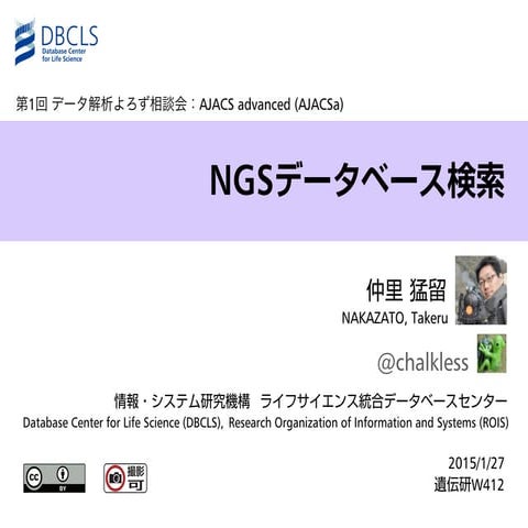 AJACS advanced: NGSデータベース検索