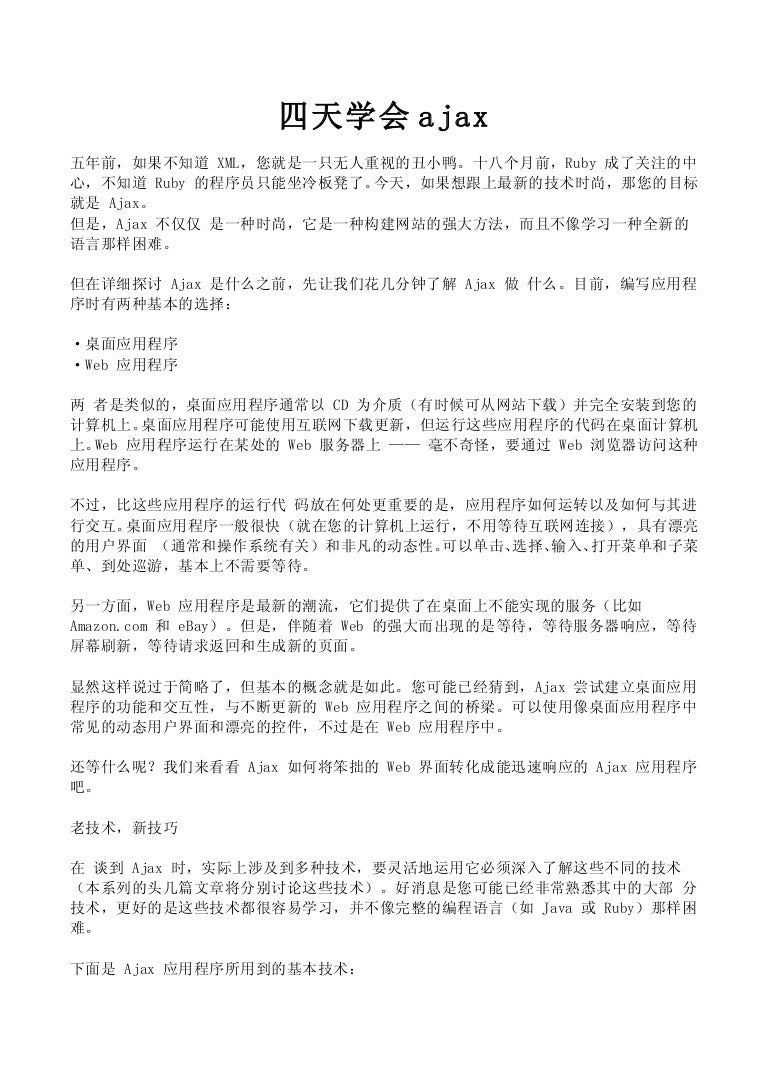 四天学会ajax