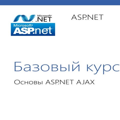 основы Ajax   презентация