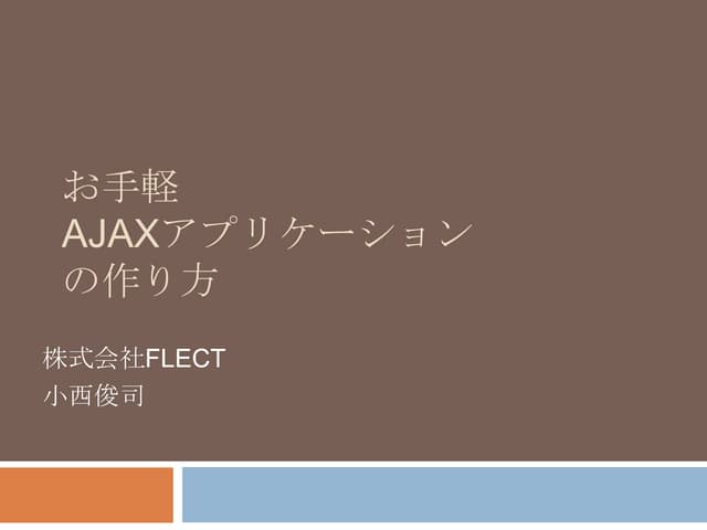 お手軽Ajaxアプリケーションの作り方
