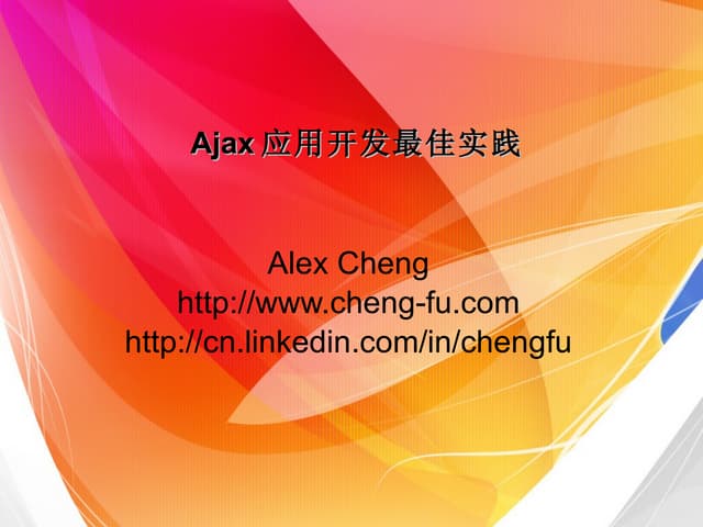 Ajax应用开发最佳实践