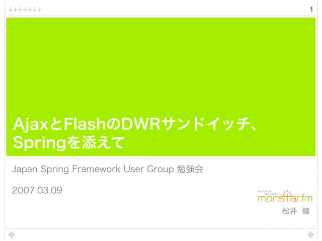 AjaxとFlashのDWRサンドイッチ、Springを添えて