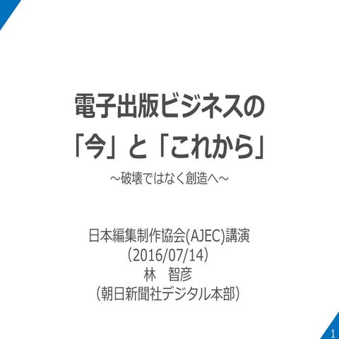 AJEC講演資料「電子出版ビジネスの「今」と「これから」～破壊ではなく創造へ～」