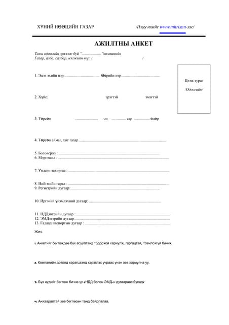 Ajiliin anket (1)
