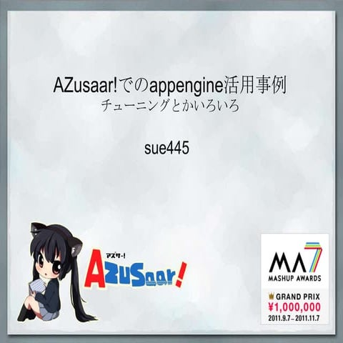 AZusaar!でのappengine活用事例 #ajn19
