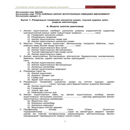 АЖМ Тестийн сан | PDF