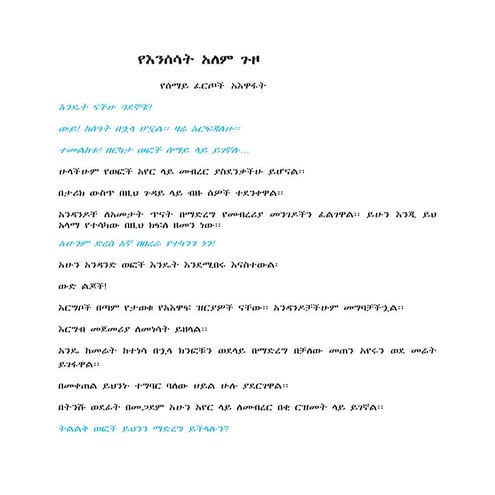 A journey in the world of animals. children's book. amharic አማርኛ