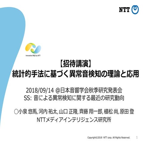 統計的手法に基づく異常音検知の理論と応用