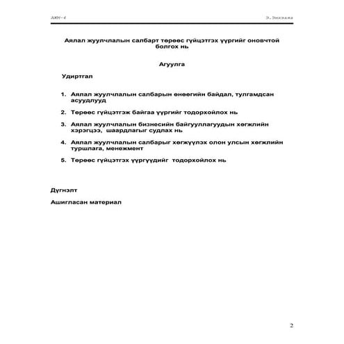 Э.Энхзаяа - Аялал жуулчлалын салбарт төрөөс гүйцэтгэх үүргийг оновчтой болгох нь