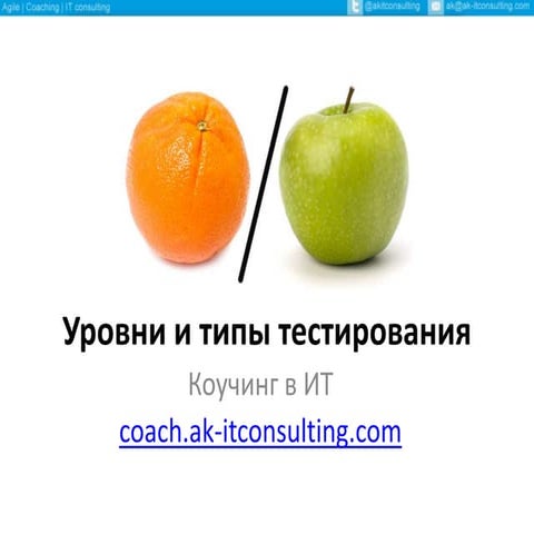 Слайды с вебинара "Уровни и типы тестирования"