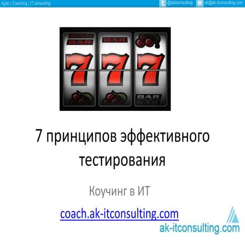 7 принципов эффективного тестирования