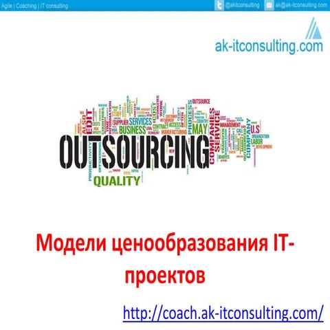 Модели ценообразования IT-проектов