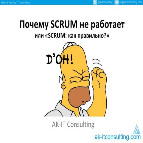«Почему SCRUM не работает?» или «SCRUM: как правильно?»