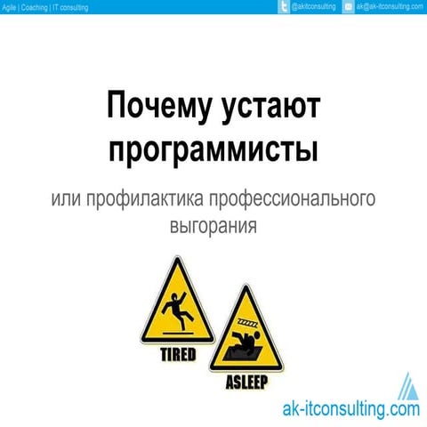 ak-itconsulting.com - Почему устают программисты