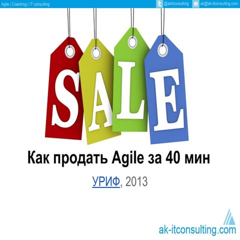 Ak itconsulting.com - как продать agile