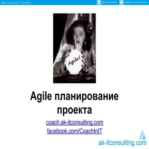 ak-itconsulting.com - Master Class - Agile планирование проекта